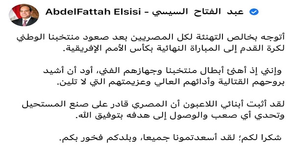 بالصور.. السيسي الرئيس السيسي يهنئ الشعب المصري بصعود المنتخب الوطني إلى نهائي أمم إفريقيا