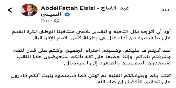 بالصور.. الرئيس السيسي يوجه التحية والتقدير للاعبي المنتخب الوطني على ما قدموه من أداء عال في بطولة الأمم الأفريقية