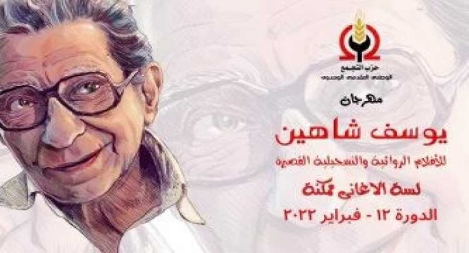 عرض 17 فيلما بمهرجان يوسف شاهين للأفلام القصيرة