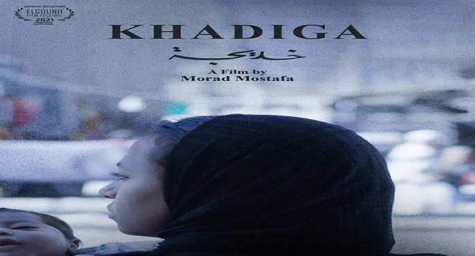 “خديجة”يشارك في المسابقة الرسمية بمهرجان نيبال السينمائي الدولي