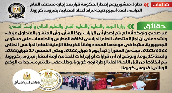 بالصور.. الحكومة تنفي إصدار قرار بمد إجازة منتصف العام الدراسي لمدة أسبوع