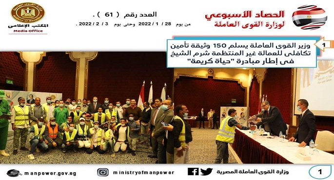 بالإنفوجراف .. القوى العاملة: رفع قيمة وثيقة التأمين التكافلي للعمالة غير المنتظمة إلي 200 ألف جنيه