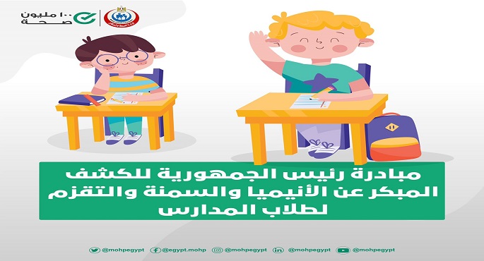 الصحة: فحص 9 ملايين و455 ألف طالب ضمن مبادرة الرئيس للكشف المبكر عن “الأنيميا والسمنة والتقزم”