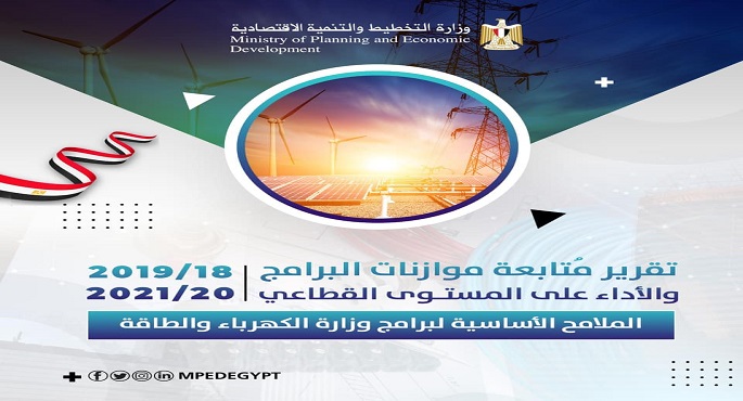 بالإنفوجراف .. وزارة التخطيط تصدر العدد الثالث من تقرير مُتابعة موازنات البرامج والأداء على المستوى القطاعي