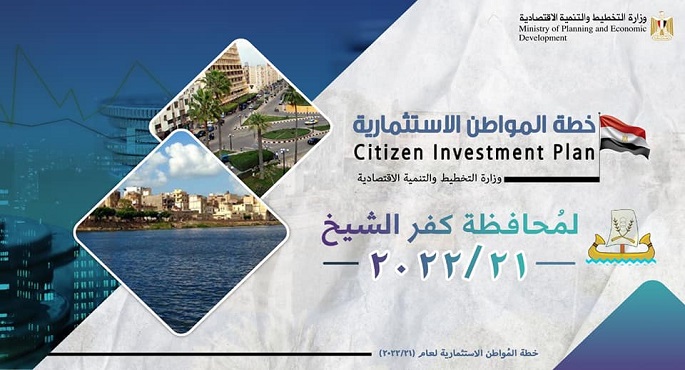 بالصور.. وزارة التخطيط تعلن خطة المواطن الاستثمارية لمحافظة كفر الشيخ لعام 21/2022