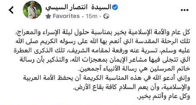 انتصار السيسي تهنئ الأمة الإسلامية بالإسراء والمعراج: ذكرى عطرة تتجلى فيها مشاعر الإيمان
