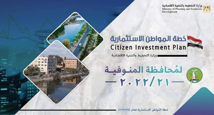 بالإنفوجراف.. وزارة التخطيط تعلن خطة المواطن الاستثمارية لمحافظة المنوفية