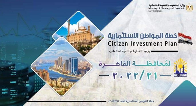 بالإنفوجراف.. وزارة التخطيط تعلن خطة المواطن الاستثمارية لمحافظة القاهرة لعام 21/2022