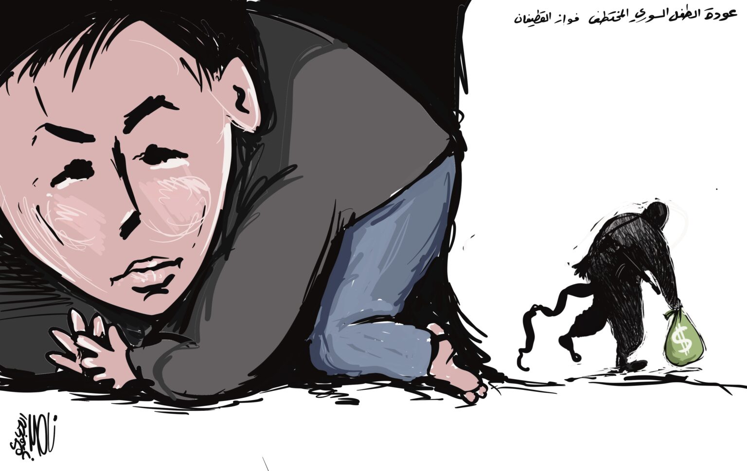 عودة الطفل السوري المختطف