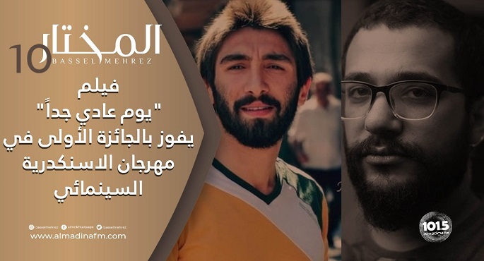 “يوم عادي جدا” يفوز بجائزة أفضل فيلم في مهرجان “بانوراما الفيلم القصير”