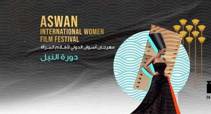 ختام فعاليات الدورة الـ5 من مهرجان أسوان الدولي لأفلام المرأة اليوم