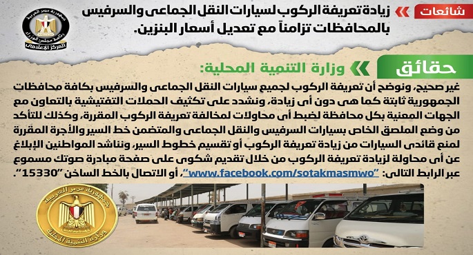 الحكومة تنفى زيادة تعريفة الركوب لسيارات النقل الجماعي والسرفيس بالمحافظات تزامناً مع تعديل أسعار البنزين