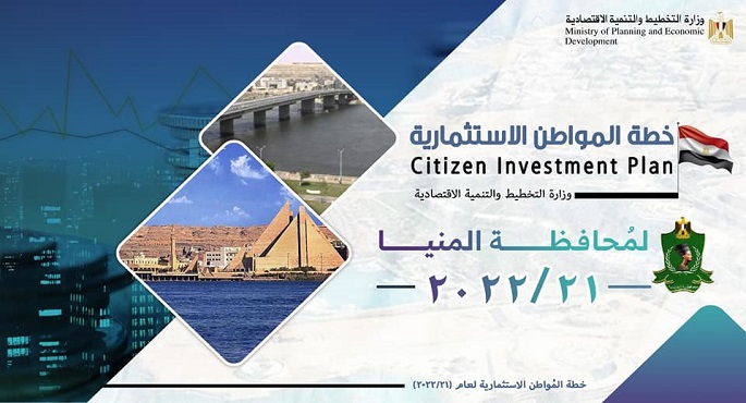 وزارة التخطيط تعلن خطة المواطن الاستثمارية لمحافظة المنيا لعام 21/2022