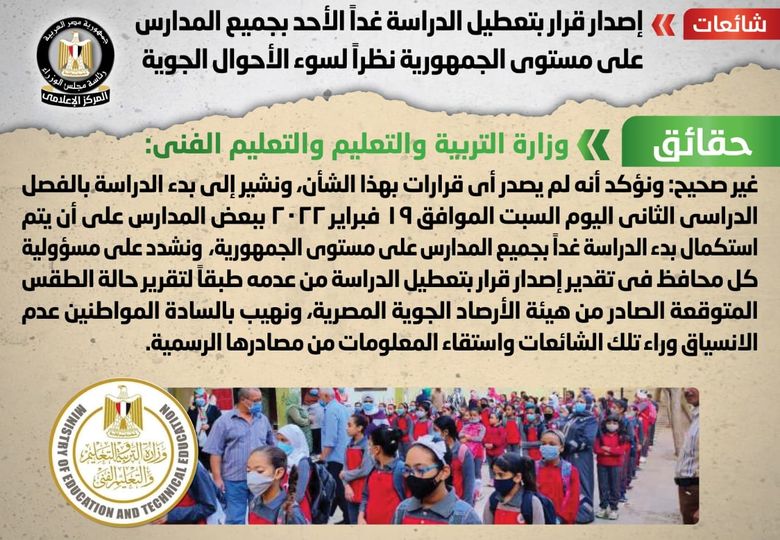 شائعة تعطيل الدراسة غداً الأحد بجميع المدارس على مستوى الجمهورية نظراً لسوء الأحوال الجوية