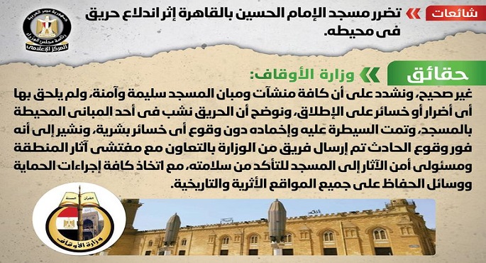 الحكومة : لا صحة لتضرر مسجد الإمام الحسين بالقاهرة إثر اندلاع حريق في محيطه