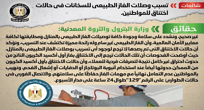الحكومة تنفي شائعة تسبب وصلات الغاز الطبيعي للسخانات في حالات اختناق للمواطنين
