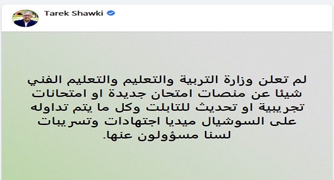 التعليم: كل ما ينشر عن منصات امتحانات للثانوية العامة اجتهادات