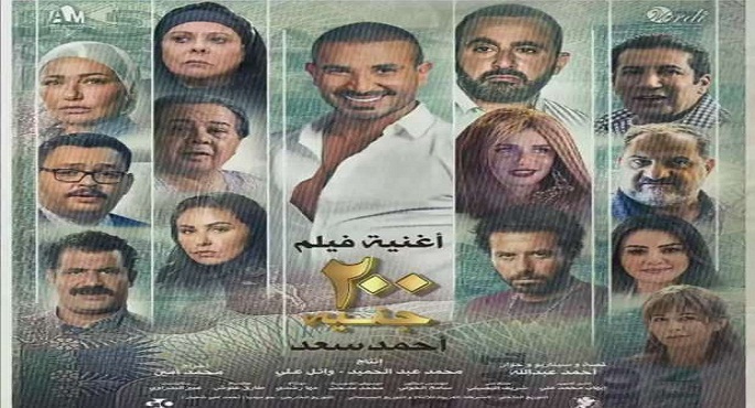 فيلم 200 جنيه وحظر تجول يحصدان جوائز الجمهور بجمعية الفيلم لدورتي 47 و48