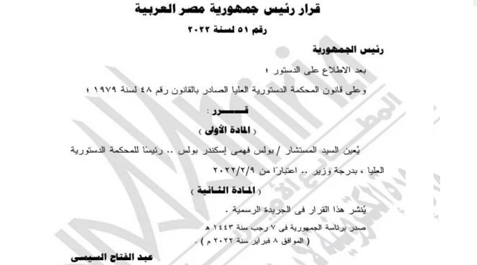 بالصور .. الرئيس السيسي يٌعين المستشار بولس فهمي إسكندر رئيساً للمحكمة الدستورية العليا