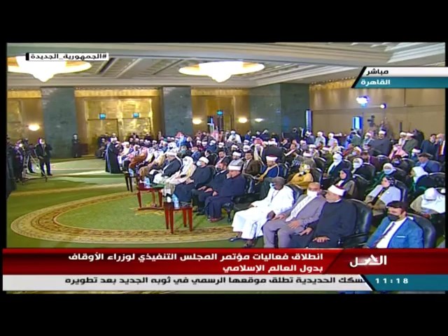 انطلاق فعاليات مؤتمر المجلس التنفيذي لوزراء الأوقاف بدول العالم الإسلامي