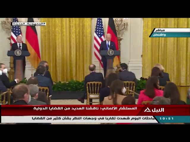 مؤتمر صحفي مشترك بين الرئيس الأمريكي بايدن والمستشار الألماني شولتس