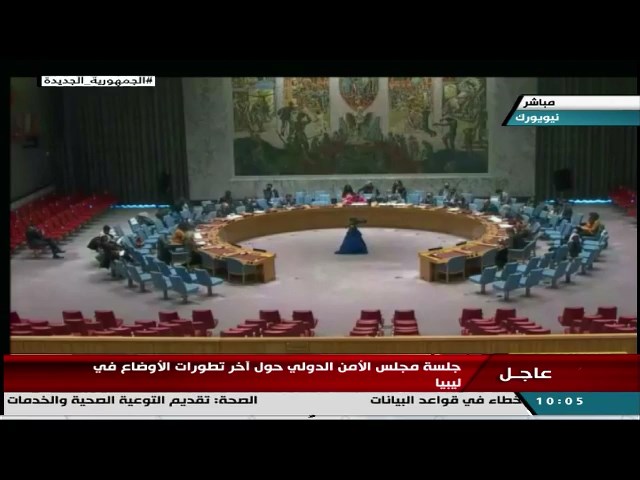 جلسة مجلس الأمن الدولي بشأن الأوضاع في ليبيا