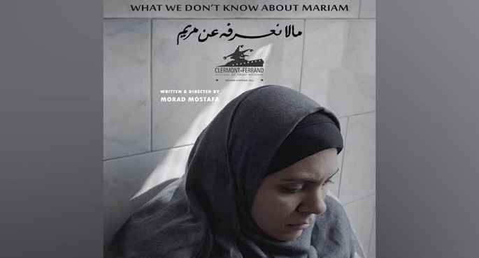 فيلم “ما لا نعرفه عن مريم” يشارك في المسابقة الرسمية بمهرجان أسوان الدولي لأفلام المرأة