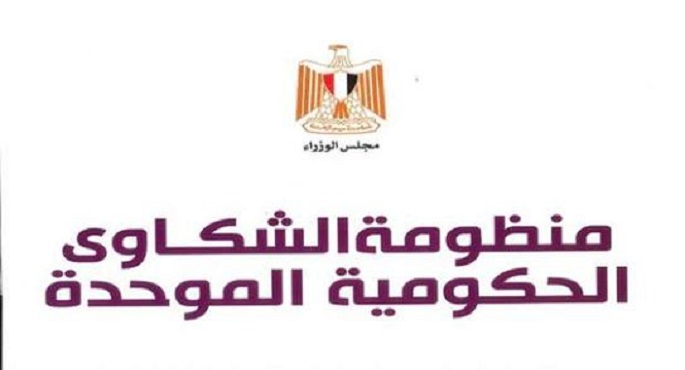 منظومة الشكاوي الحكومية تنجح بالتنسيق بين الوزارات في حل عدد من مشكلات المواطنين