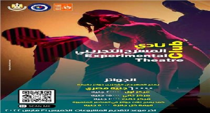 مهرجان القاهرة التجريبي يطلق مشروع “نادي المسرح التجريبي” و60 ألف جنيه قيمه الجوائز