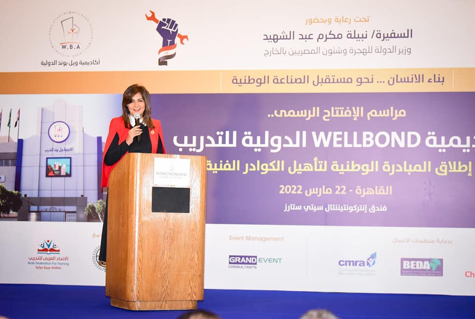بالصور.. وزيرة الهجرة تشهد إطلاق مبادرة لتأهيل الكوادر الفنية وافتتاح أكاديمية «ويل بوند» الدولية للتدريب