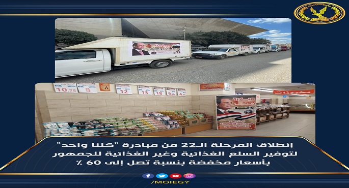 منافذ مبادرة وزارة الداخلية “كلنا واحد” تشهد إقبالا كثيفا لليوم الثالث على التوالي