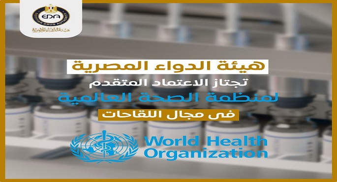 هيئة الدواء المصرية تجتاز الاعتماد المتقدم لمنظمة الصحة العالمية في مجال اللقاحات
