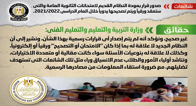 بالصور.. الحكومة تنفي صدور قرار بعودة النظام القديم لامتحانات الثانوية العامة