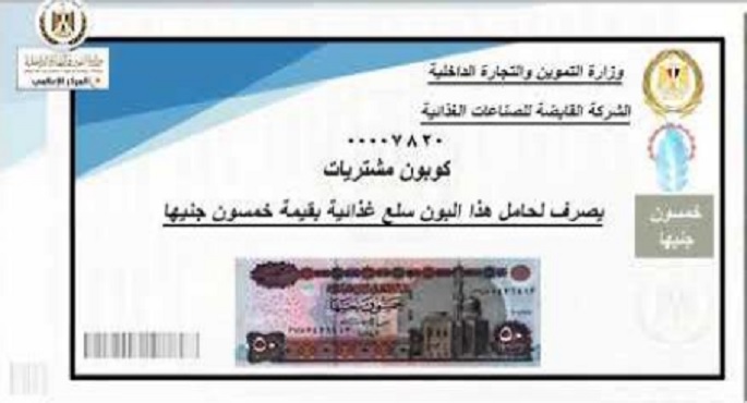 التموين: توافر “كوبونات” شراء السلع للقادرين لتوزيعها ‏على غير القادرين بالمنافذ التابعة للـ”القابضة للصناعات الغذائية”