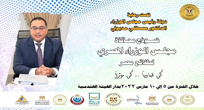 انطلاق نموذج محاكاة مجلس الوزراء لبرلمان طلائع مصر غدٍ السبت
