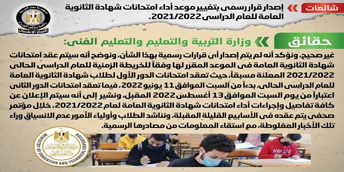 بالإنفوجراف .. مجلس الوزراء ينفي إصدار قرار رسمي بتغيير موعد امتحانات الثانوية العامة للعام الدراسي 2021-2022