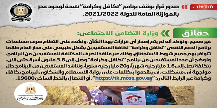 بالإنفوجراف .. مجلس الوزراء ينفي صدور قرار بوقف برنامج تكافل وكرامة نتيجة لوجود عجز بالموازنة العامة