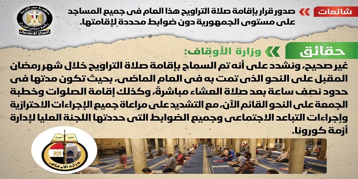 بالإنفوجراف .. مجلس الوزراء ينفي صدور قرار بإقامة صلاة التراويح في جميع المساجد دون ضوابط محددة لإقامتها