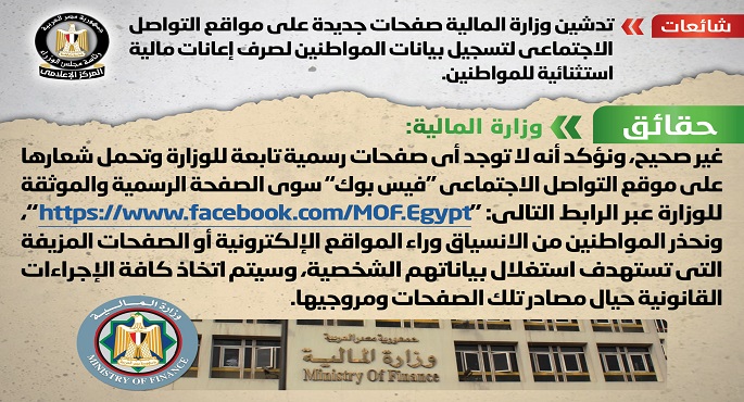 الحكومة تنفي صحة تدشين وزارة المالية صفحات جديدة على مواقع التواصل الاجتماعي لتسجيل بيانات المواطنين لصرف إعانات مالية استثنائية