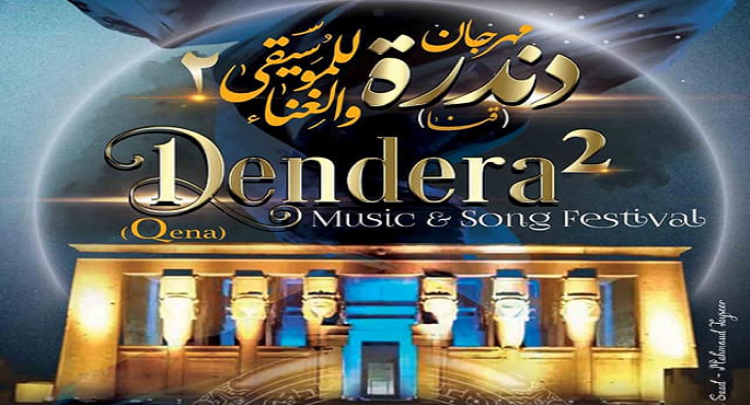 وزيرا السياحة والثقافة ومحافظ قنا يطلقون فعاليات الدورة الثانية من مهرجان دندرة للموسيقى والغناء