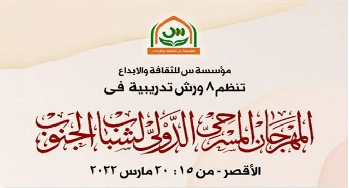 عروض مصرية وعالمية ضمن فعاليات اليوم الرابع لمهرجان مسرح الجنوب بالأقصر