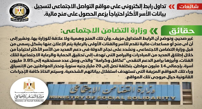 بالصور.. الحكومة تنفي إطلاق رابط إلكتروني لتسجيل بيانات الأسر الأكثر احتياجا بزعم الحصول على منح مالية
