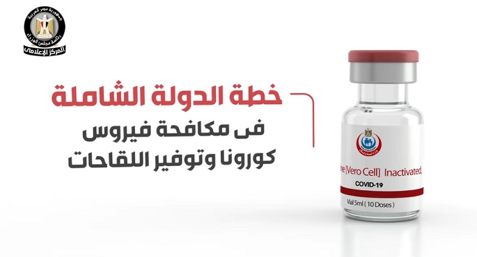 بالفيديو.. المركز الإعلامي لـ”الوزراء” يستعرض خطة الدولة في مكافحة فيروس كورونا وتوفير اللقاحات