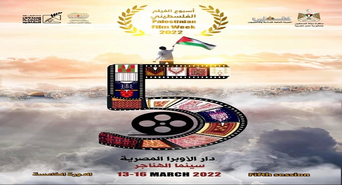 افتتاح أسبوع الفيلم الفلسطيني الخامس بالهناجر الأحد