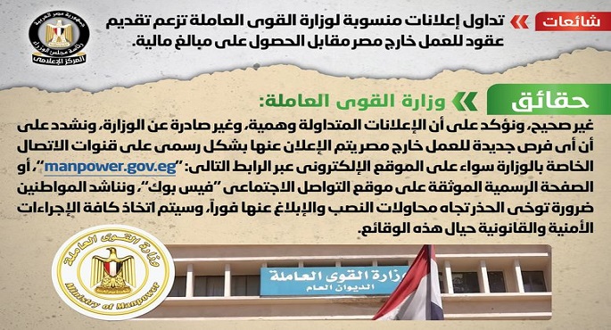 الحكومة تنفى تداول إعلانات منسوبة لوزارة القوى العاملة تزعم تقديم عقود للعمل خارج مصر مقابل الحصول على مبالغ مالية