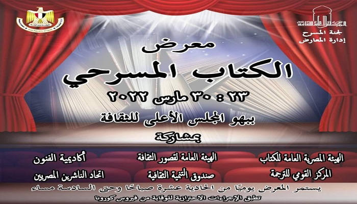 انطلاق فعاليات معرض الكتاب المسرحي ببهو المجلس الأعلى للثقافة الأربعاء المقبل