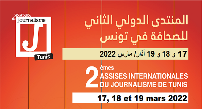 اليوم.. انطلاق فعاليات المنتدي الدولي الثاني للصحافة بتونس