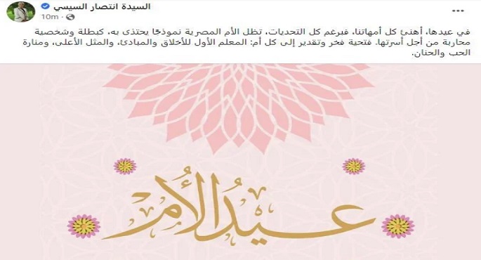 انتصار السيسي: الأم المصرية بطلة وشخصية محاربة ومنارة الحب والحنان