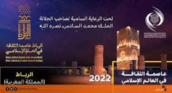 في احتفال رسمي .. إطلاق فعاليات الرباط عاصمة ثقافية للعالم الإسلامي