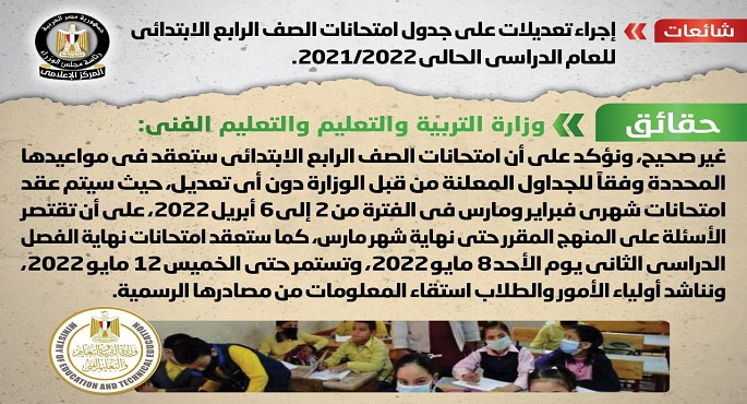 الحكومة تنفى إجراء تعديلات على جدول امتحانات الصف الرابع الابتدائي للعام الدراسي الحالي 2021/2022